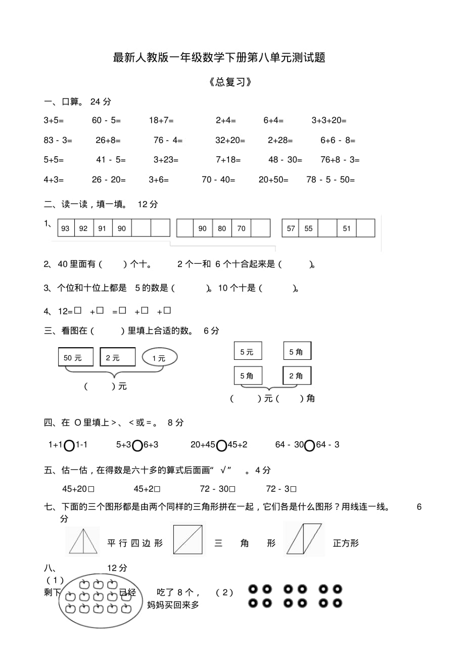 最新人教版小学一年级数学下册第8单元试卷(总复习)_第1页