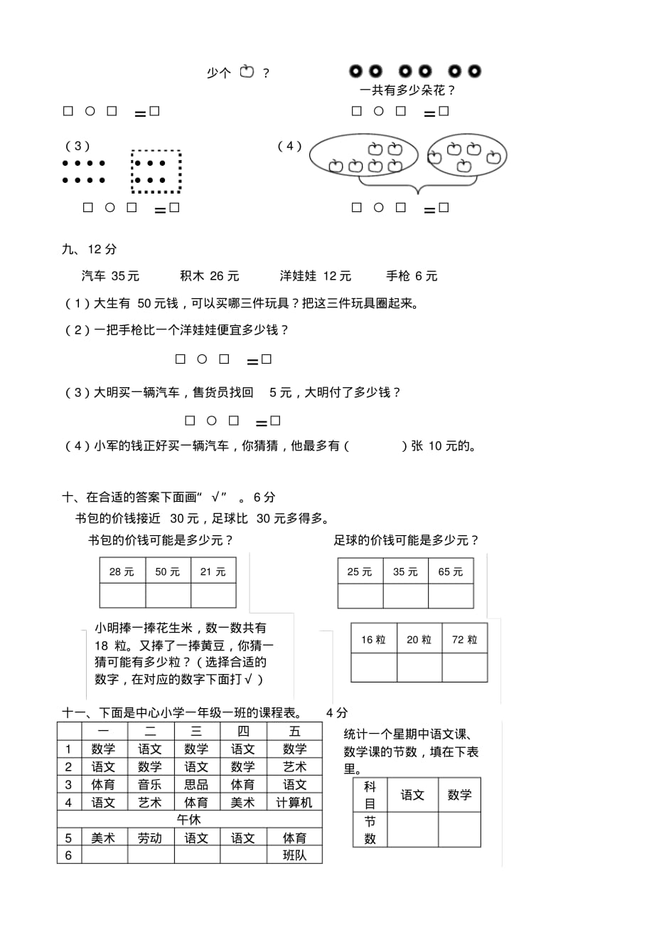 最新人教版小学一年级数学下册第8单元试卷(总复习)_第2页