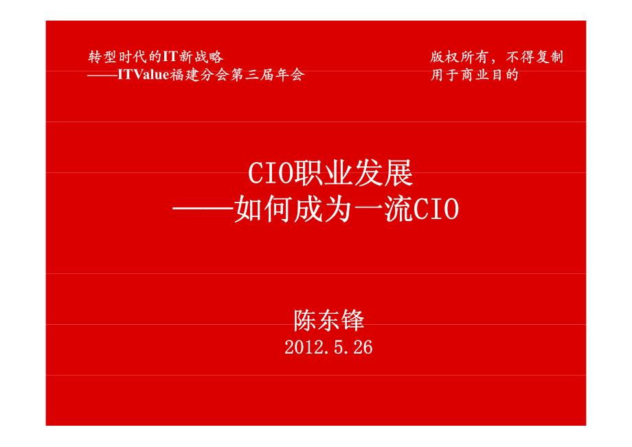 CIO职业发展——如何成为一流CIO_第1页