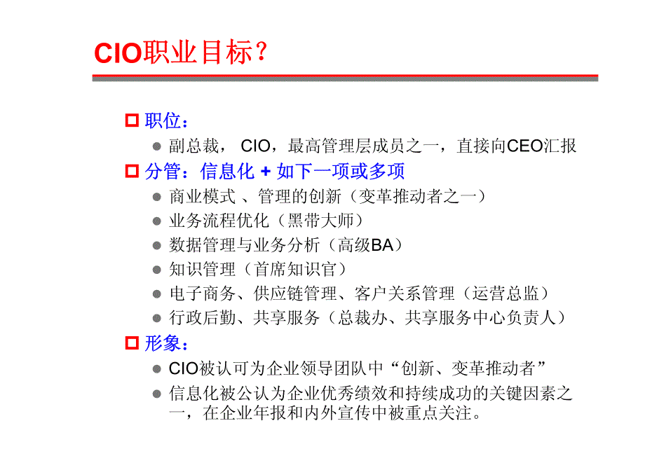 CIO职业发展——如何成为一流CIO_第3页