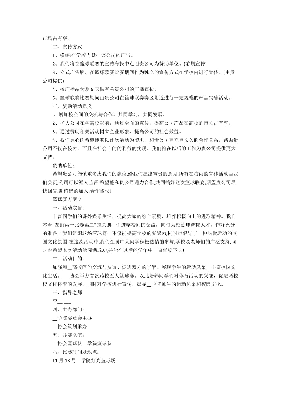 活动方案精选大学篮球赛方案合集_第2页