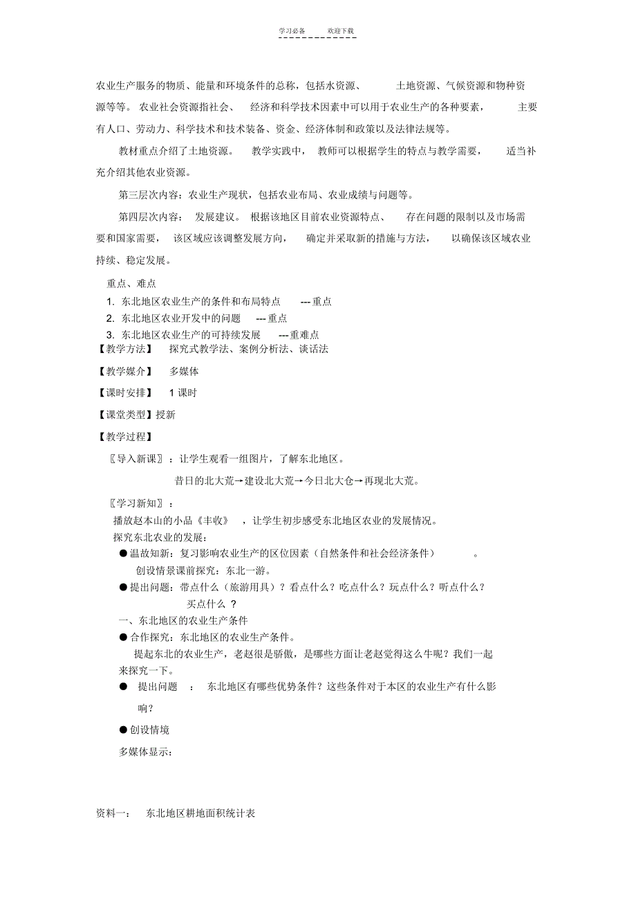 《中国东北地区农业的可持续发展》教学设计_第2页