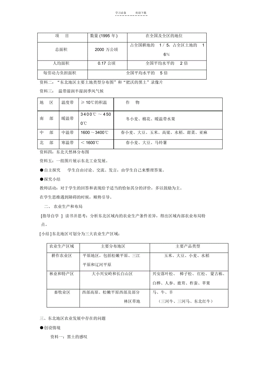 《中国东北地区农业的可持续发展》教学设计_第3页