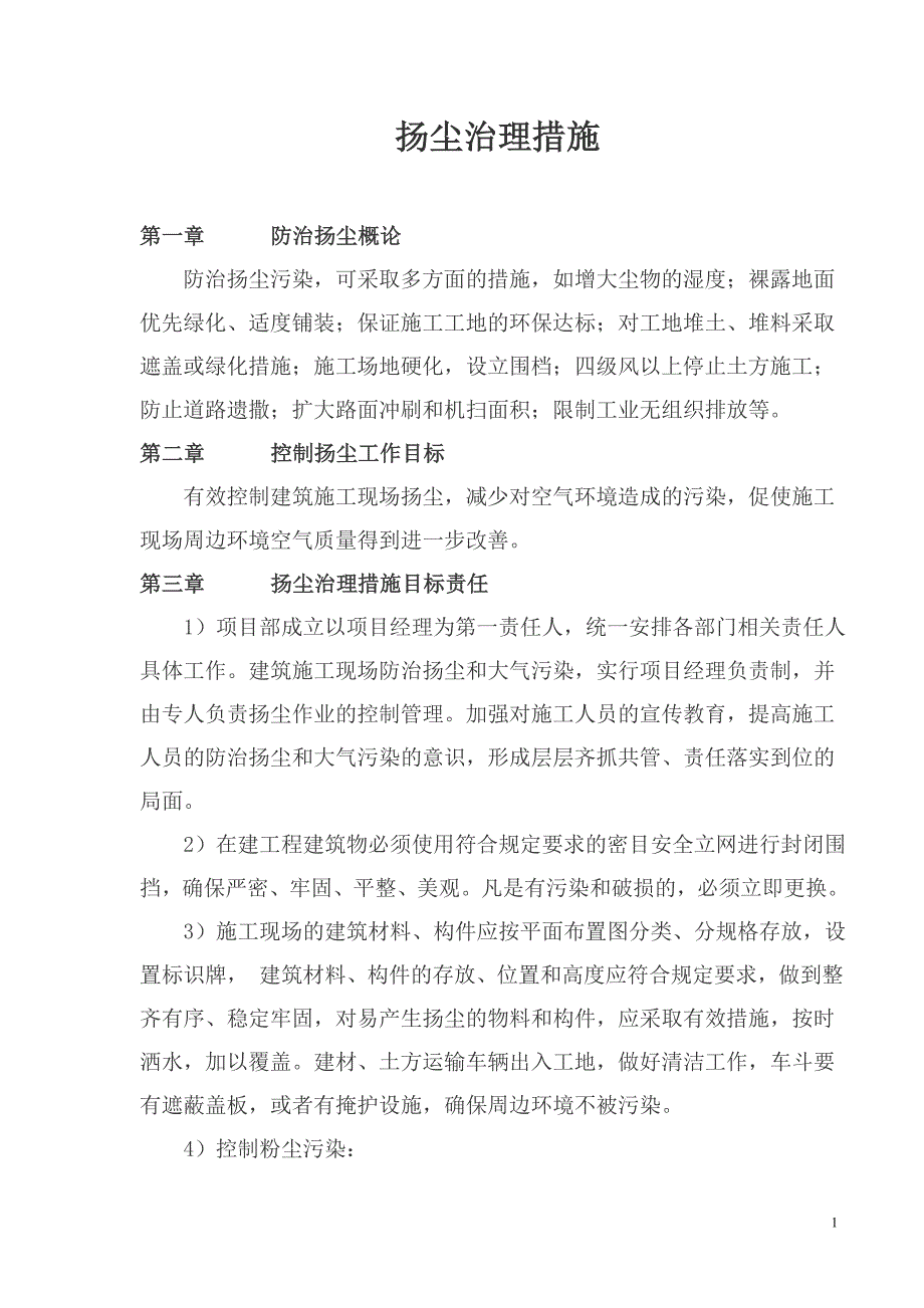 扬尘治理措施(最新编写修订)_第1页