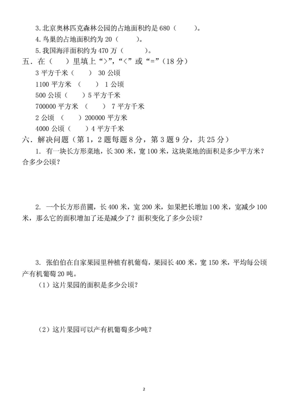 新编小学数学(人教版)四年级上册第二单元《认识公顷》练习题1_第2页