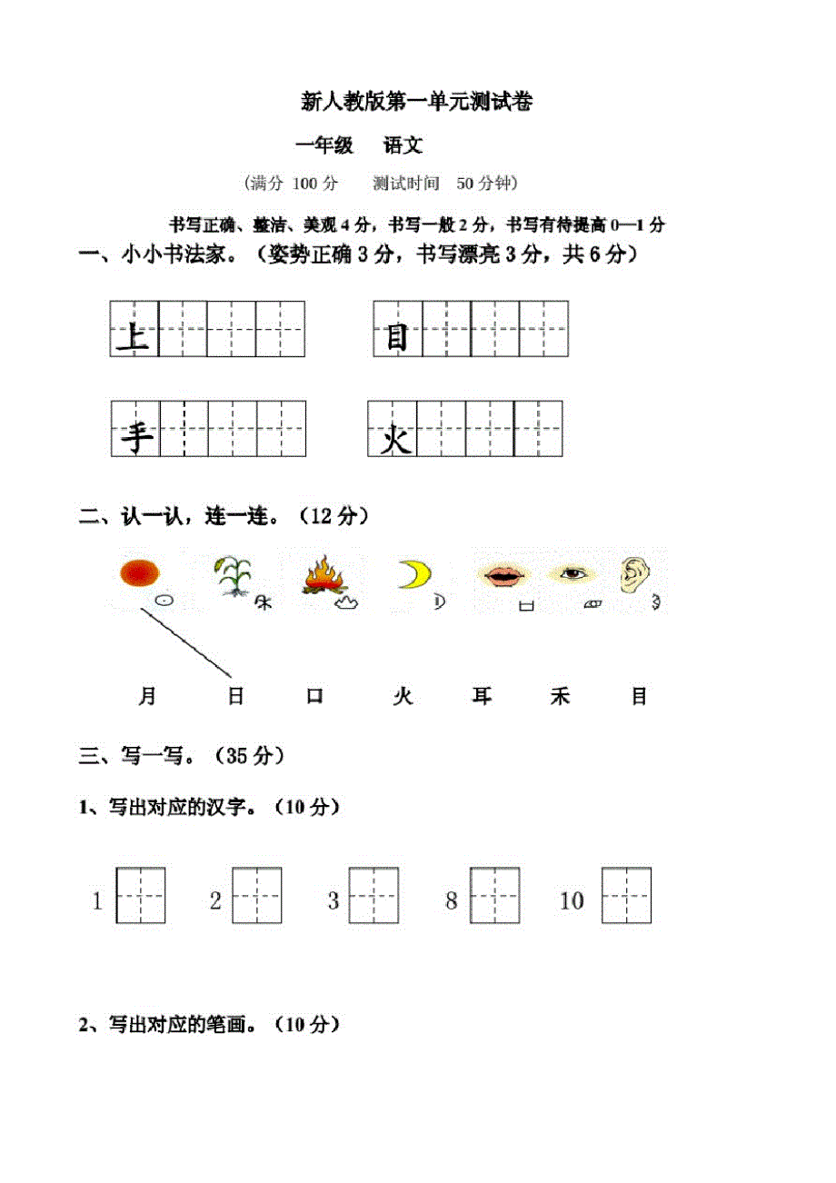 新部编版人教版小学一年级语文上册单元试卷-全册_第1页