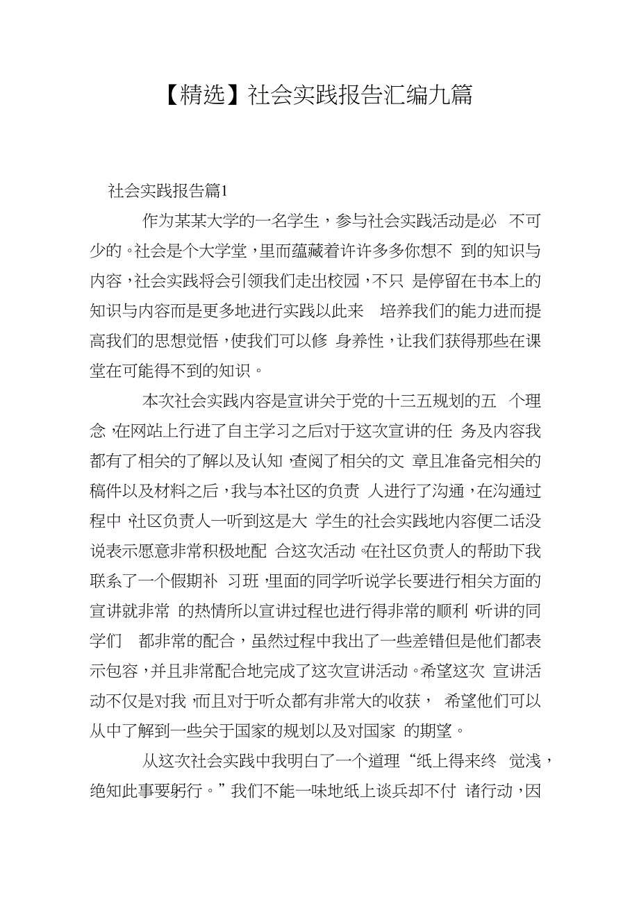 【精选】社会实践报告汇编九篇_第1页