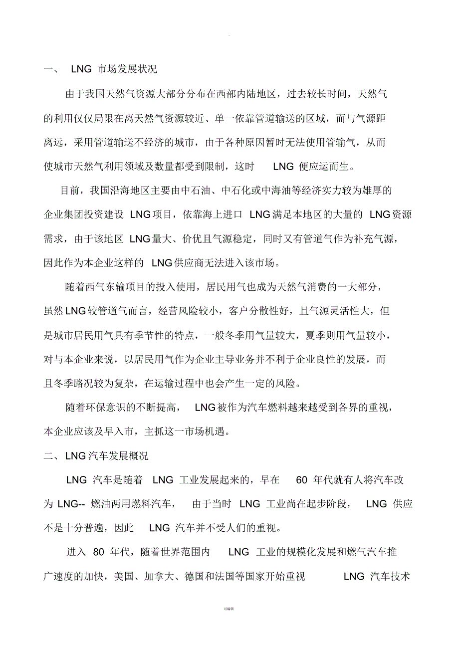 LNG加气站可行性报告(1)_第2页