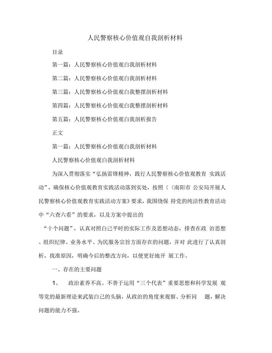 人民警察核心价值观自我剖析材料(多篇范文)_第1页