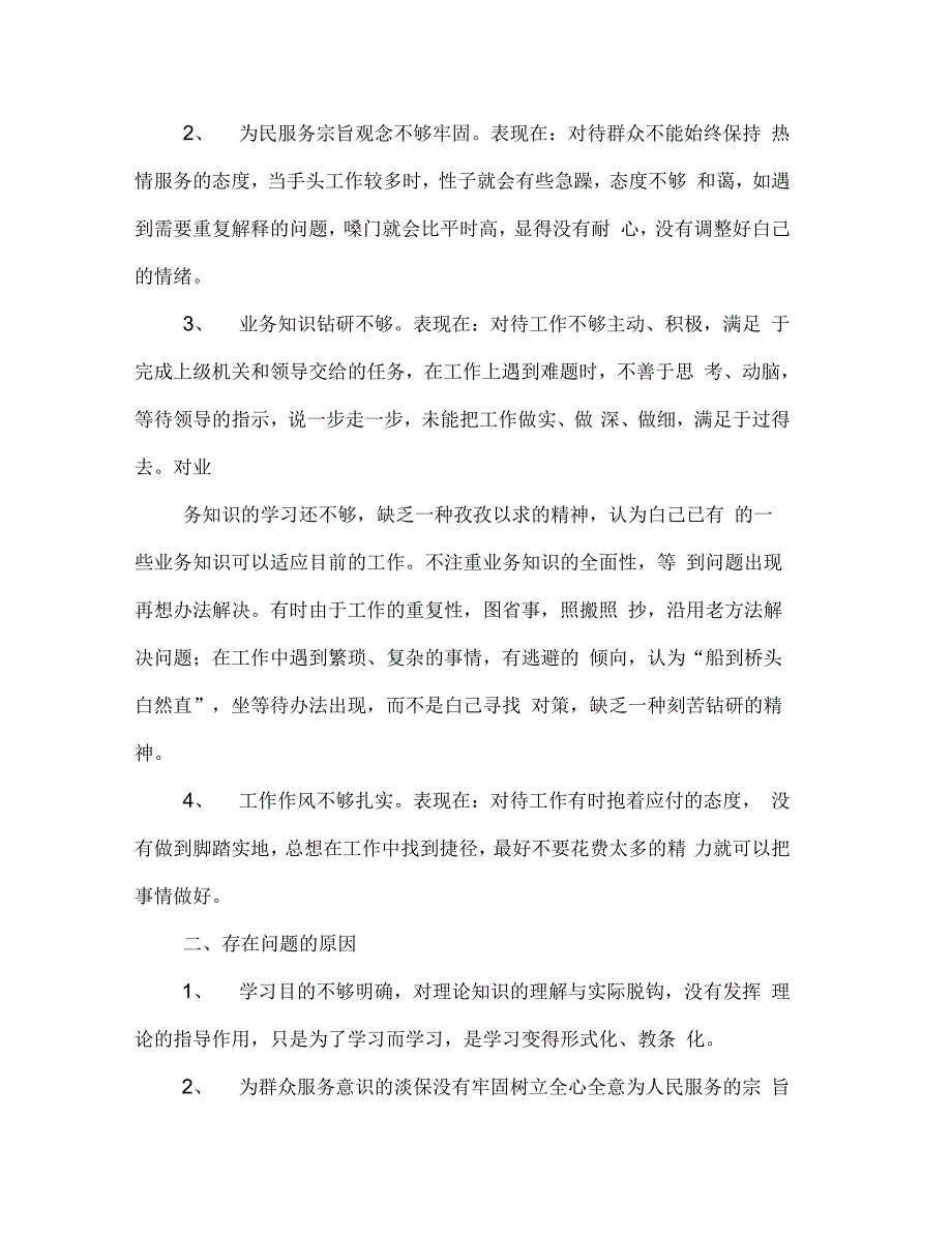 人民警察核心价值观自我剖析材料(多篇范文)_第2页