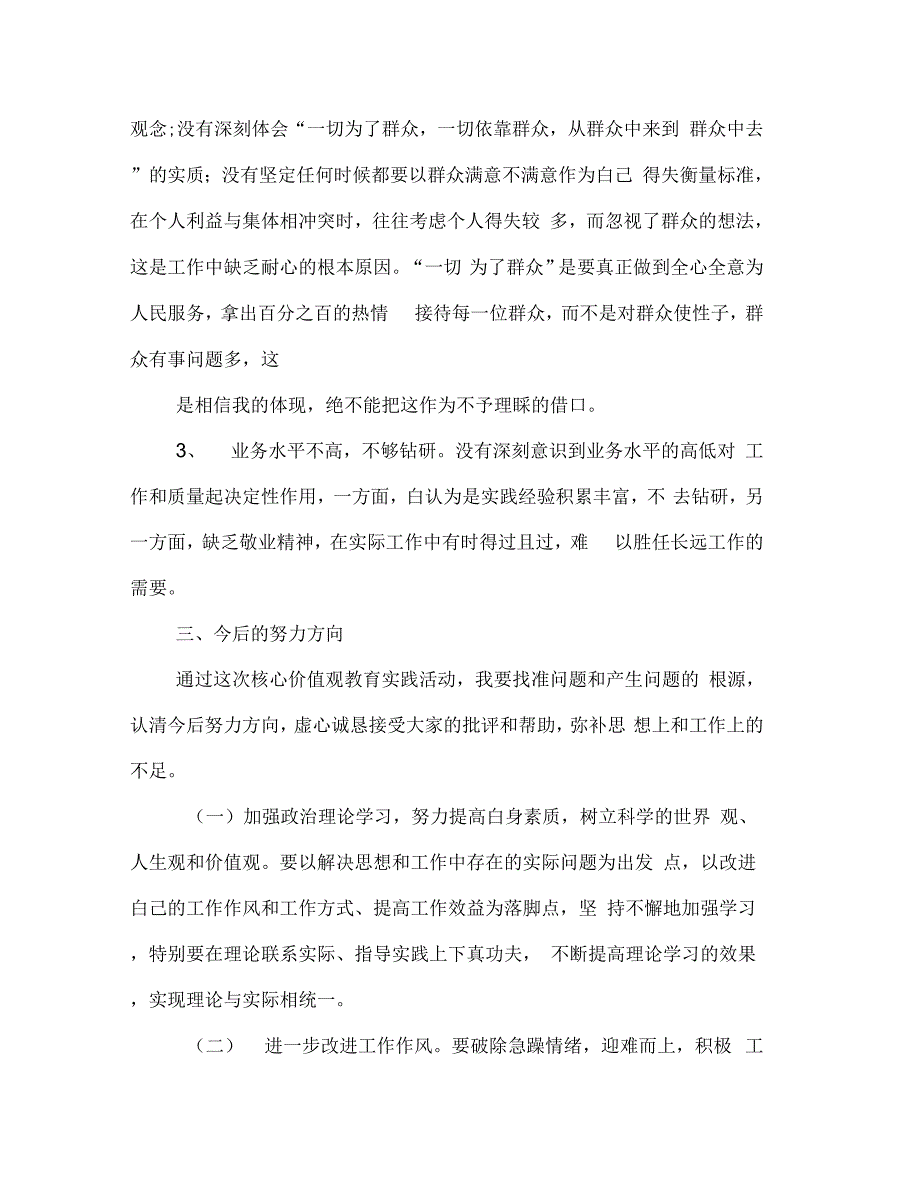 人民警察核心价值观自我剖析材料(多篇范文)_第3页