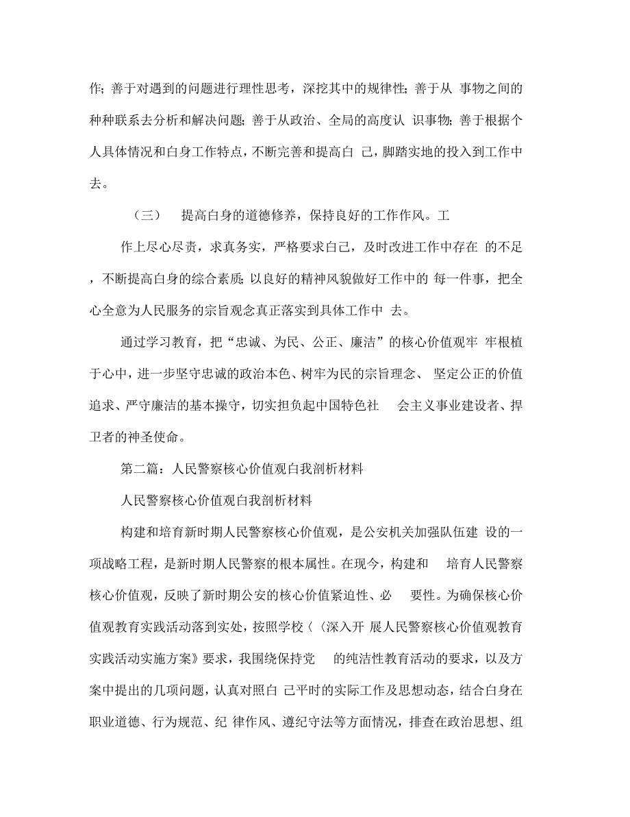 人民警察核心价值观自我剖析材料(多篇范文)_第4页