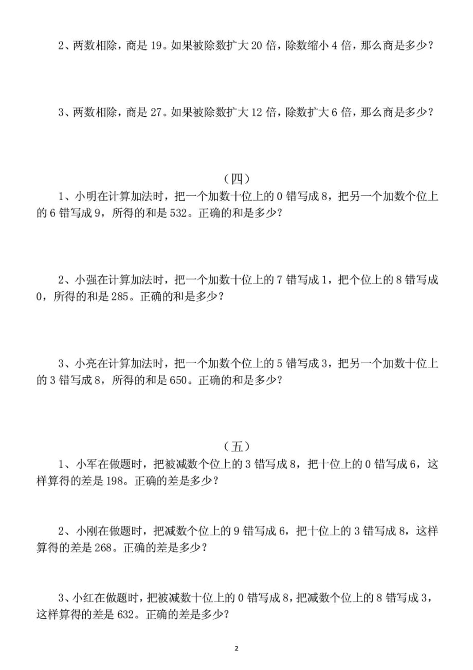 小学数学四年级思维训练《变化规律》练习题_第2页