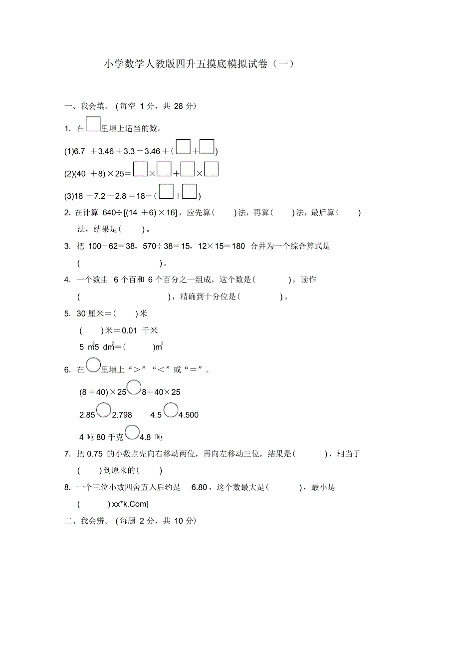 2020小学数学人教版四升五摸底模拟试卷(五套)含答案_第1页