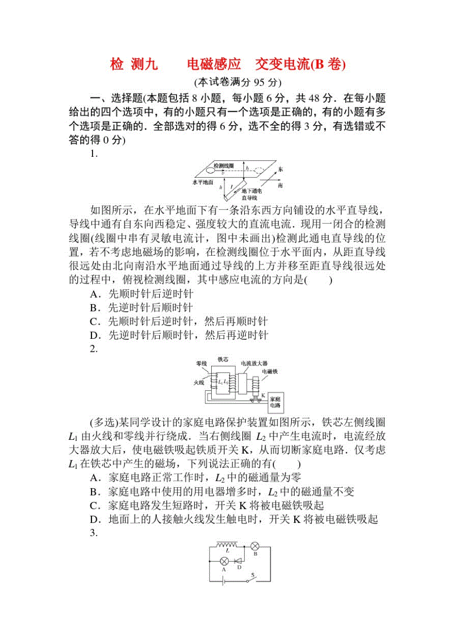 2021高考物理检测测九(B卷)《电磁感应交变电流》(含答案)_第1页