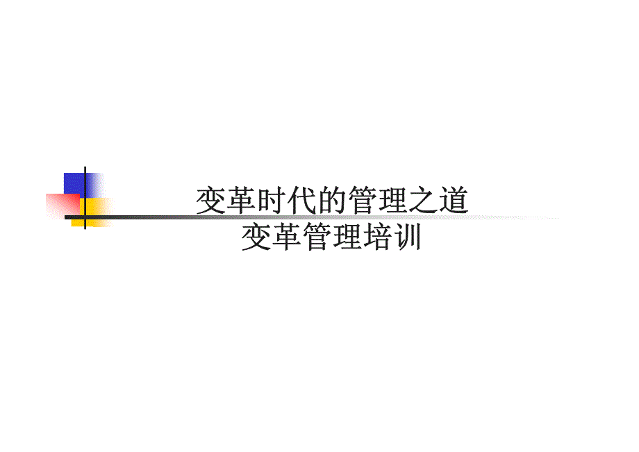 变革时代的管理之道——变革管理培训_第1页