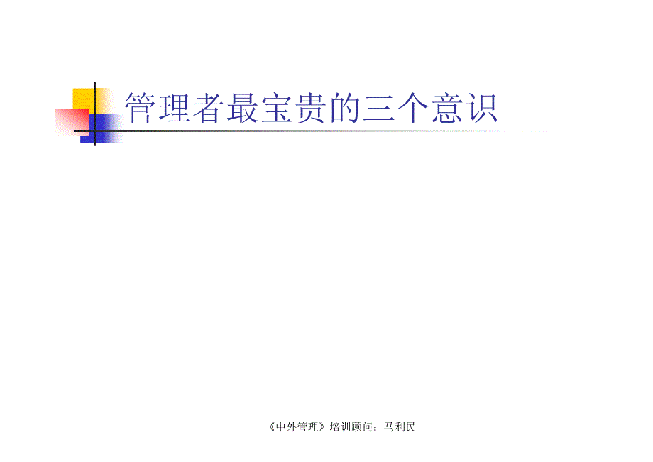 变革时代的管理之道——变革管理培训_第3页