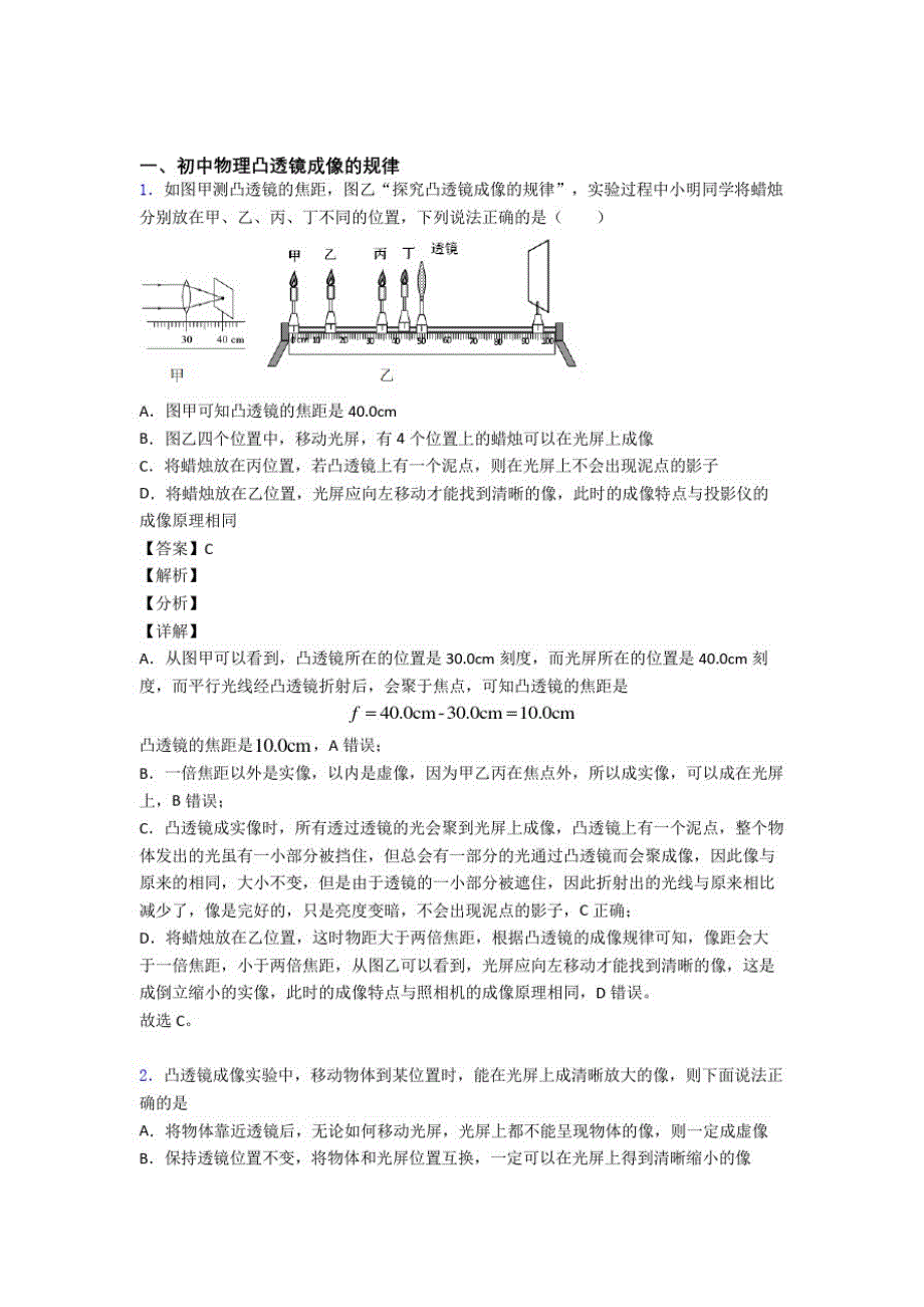 中考物理易错题精选-凸透镜成像的规律练习题及答案_第1页