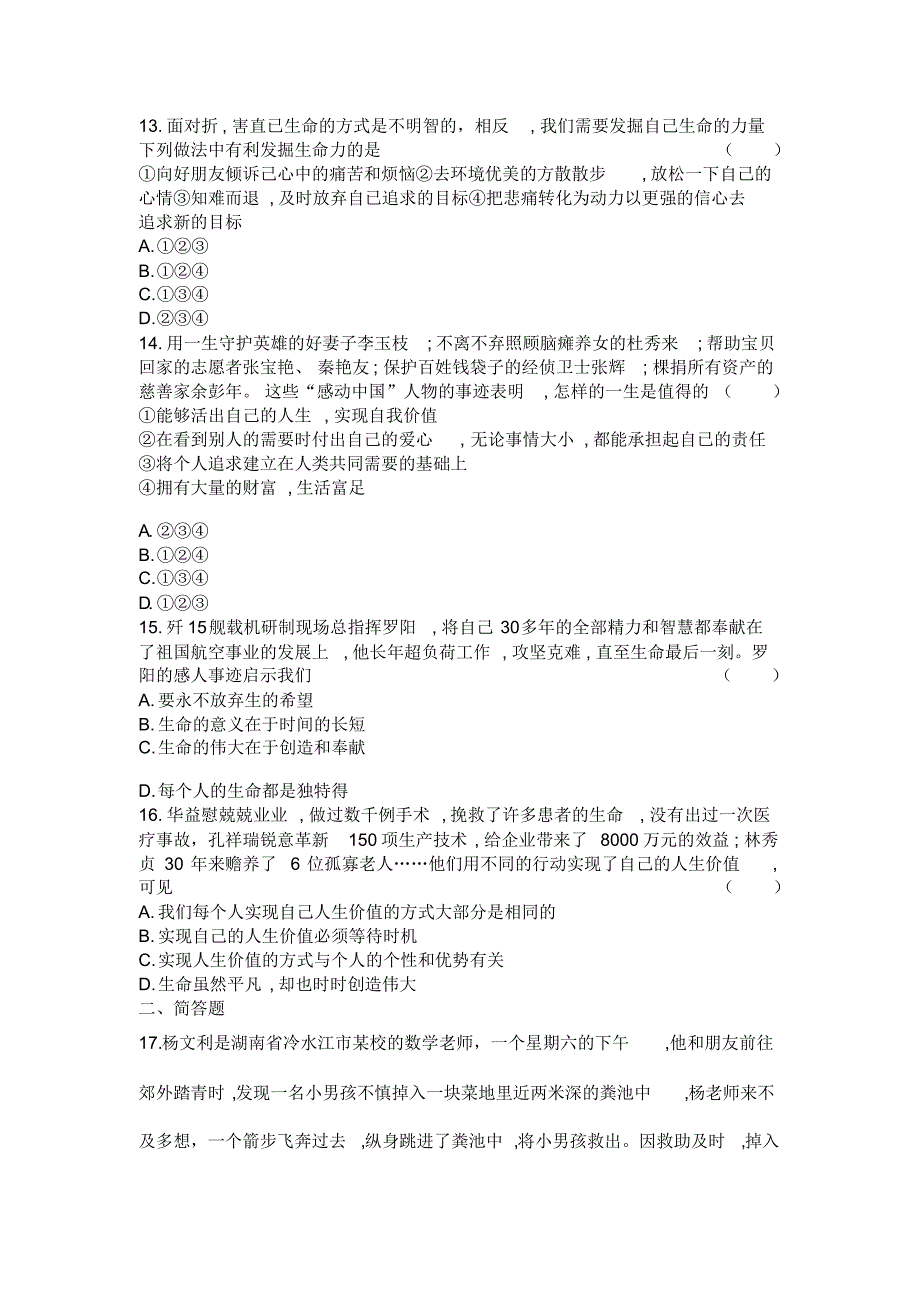 人教部编版道德与法治七年级上学期第四单元生命的思考测试卷(含答案)_第3页