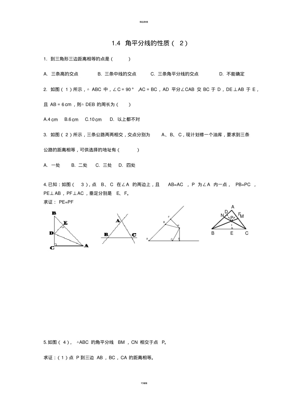 八年级数学下册14角的平分线的性质课时训练2(新版)湘教版_第1页