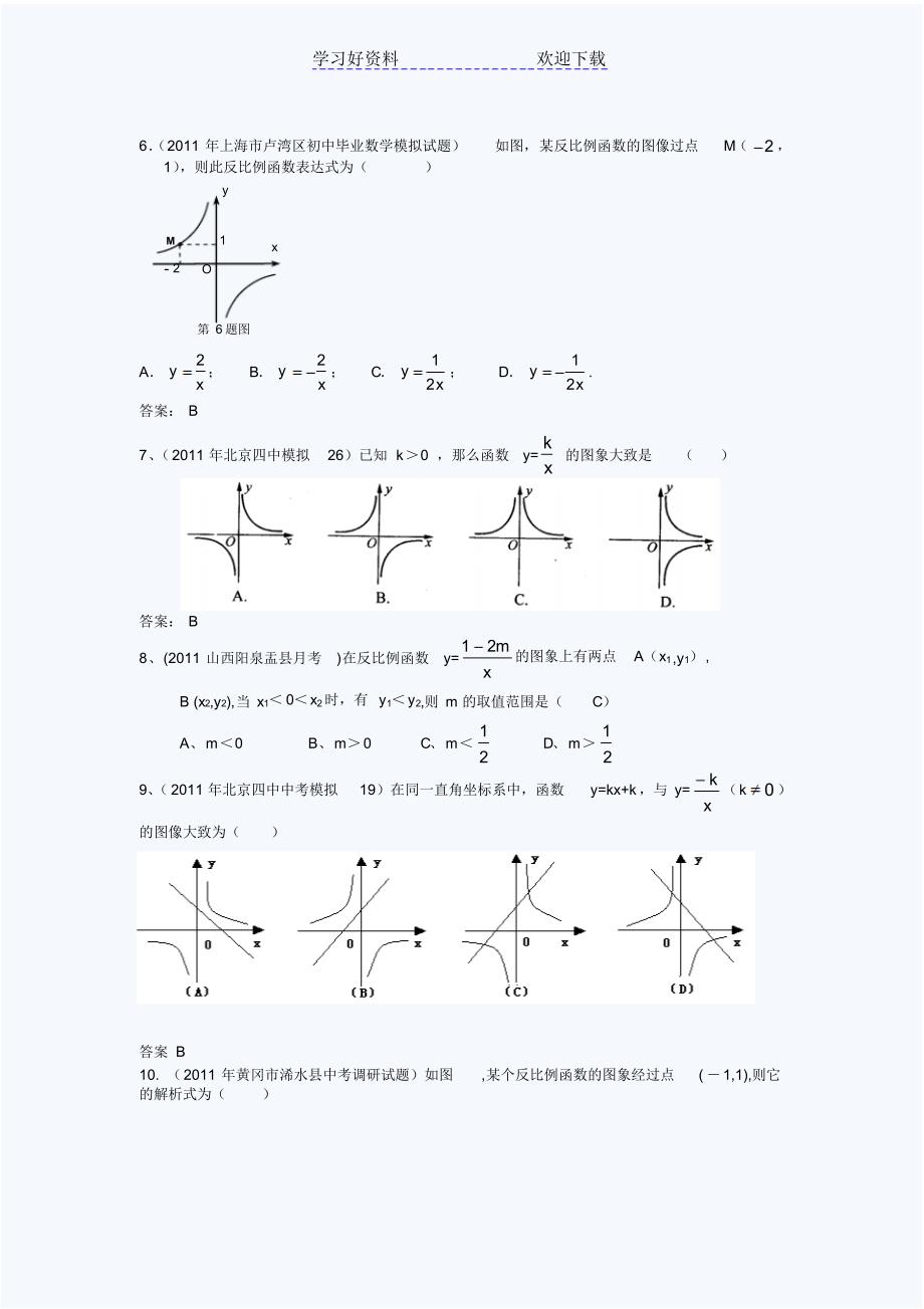 中考模拟分类汇编反比例函数_第2页