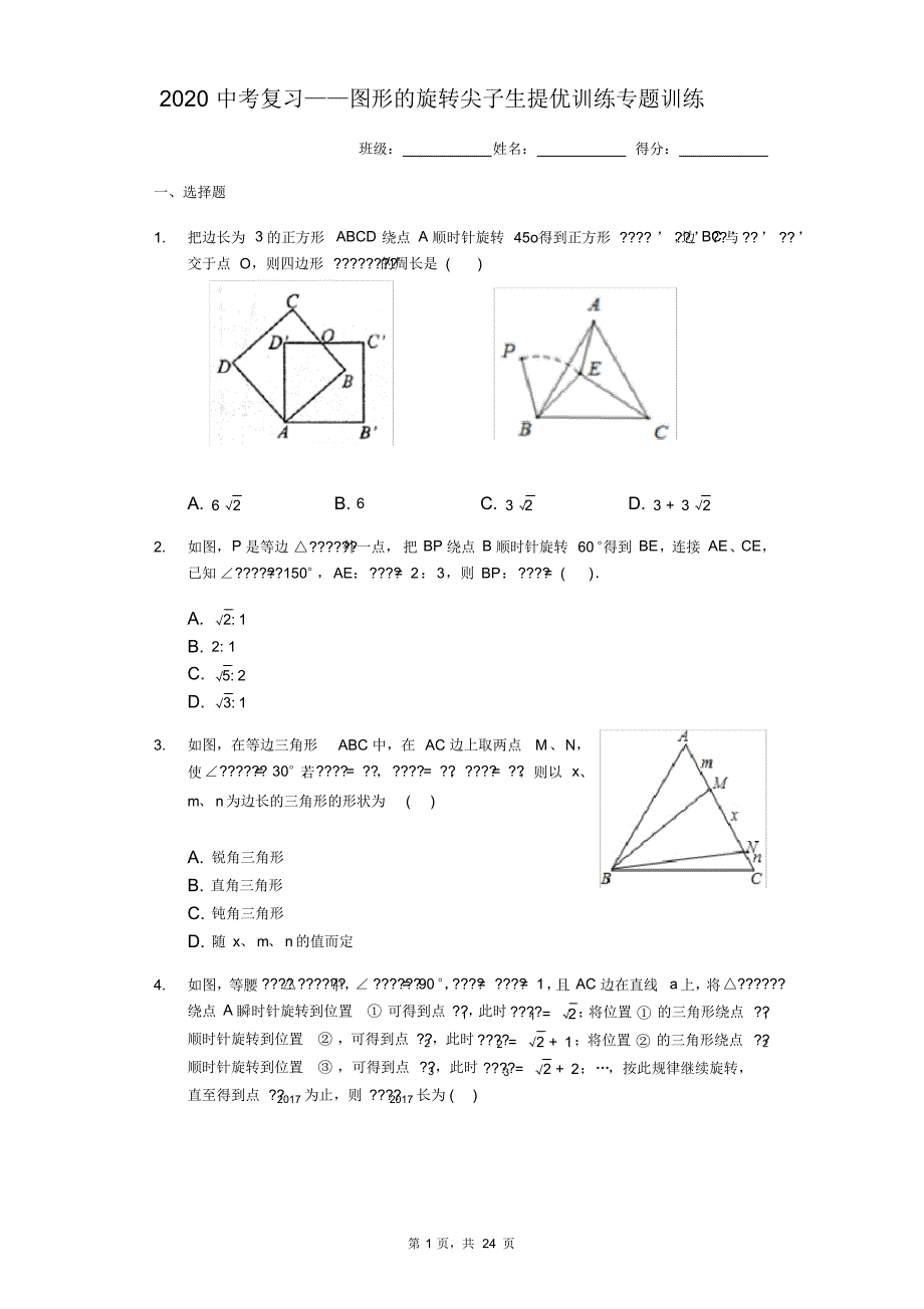 2020中考复习——图形的旋转尖子生提优训练专题训练(有答案)(20200929031554)_第1页