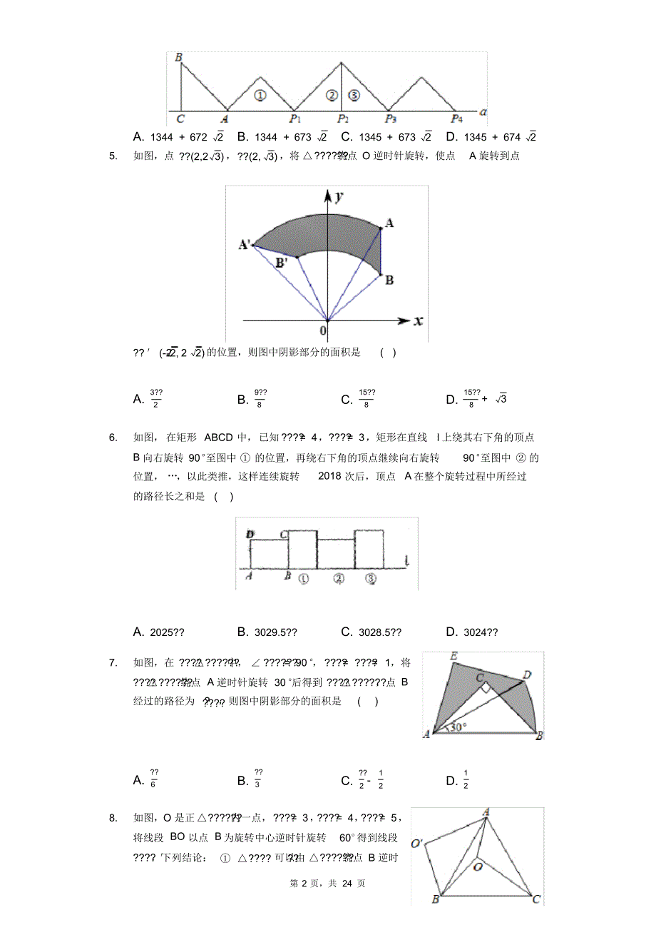 2020中考复习——图形的旋转尖子生提优训练专题训练(有答案)(20200929031554)_第2页