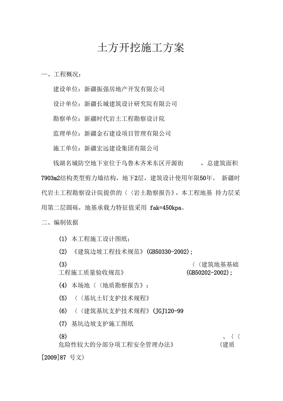 人防土方开挖及基坑支护施工方案资料_第1页