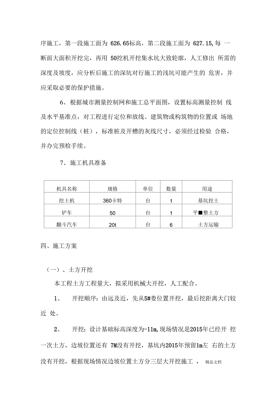 人防土方开挖及基坑支护施工方案资料_第4页