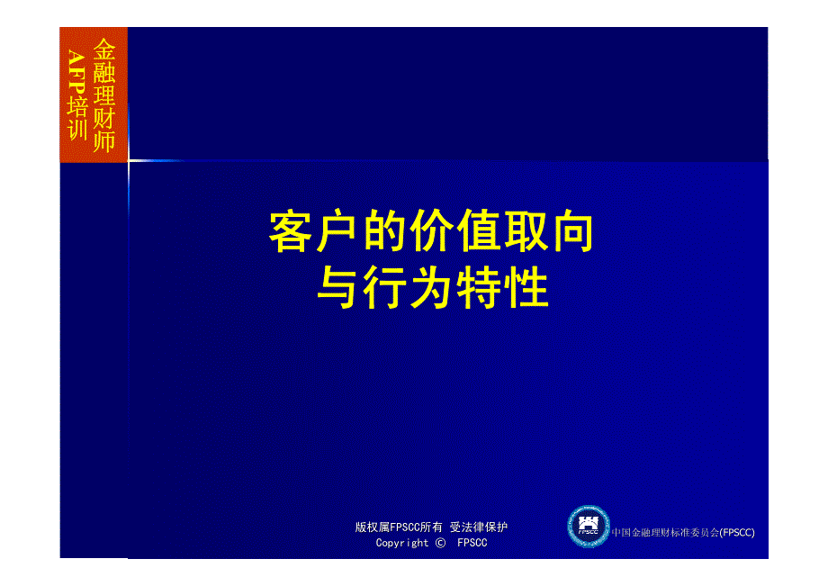 AFP金融理财师培训-客户的价值取向与行为特性_第2页