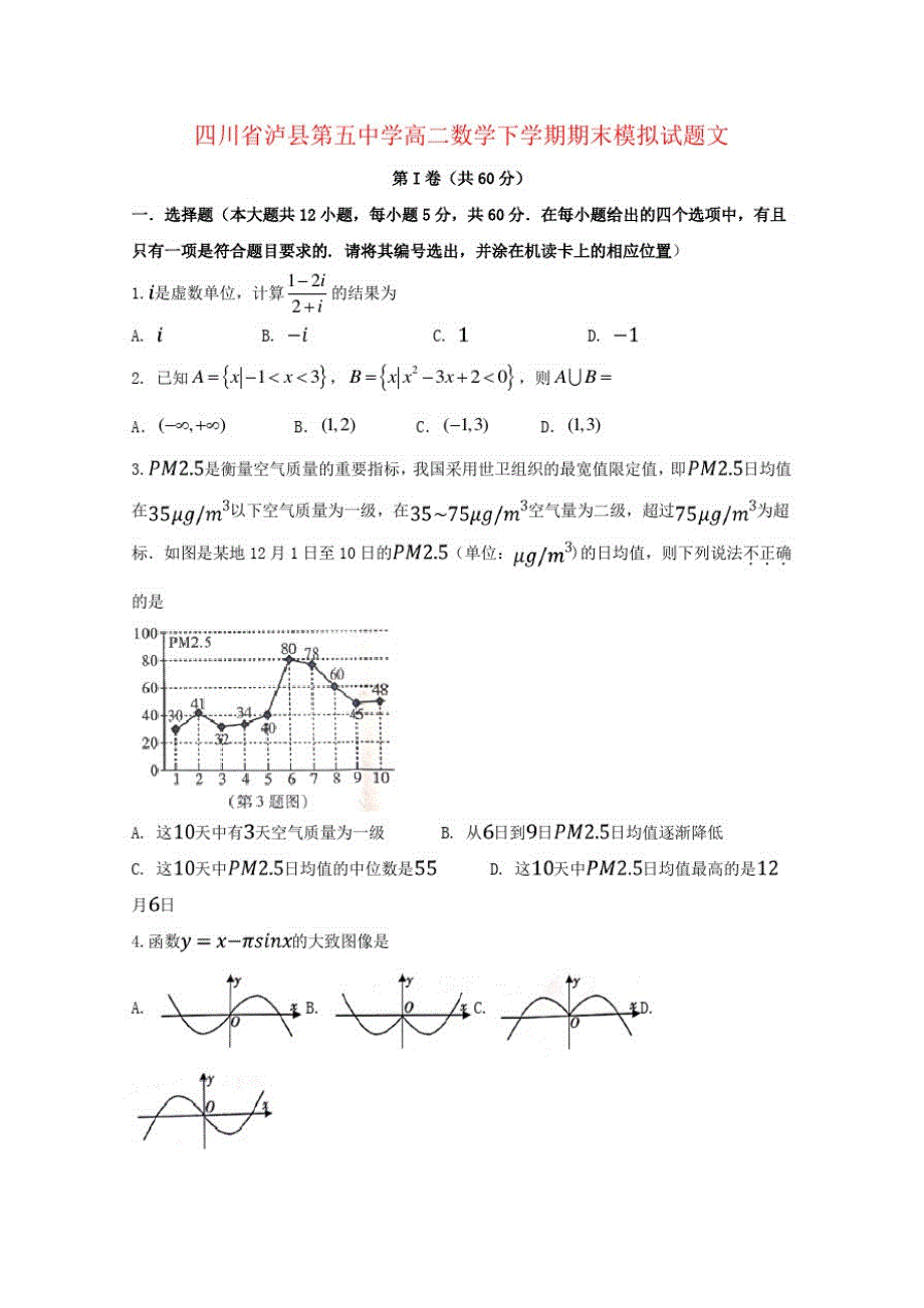 四川省高二数学下学期期末模拟试题文_第1页