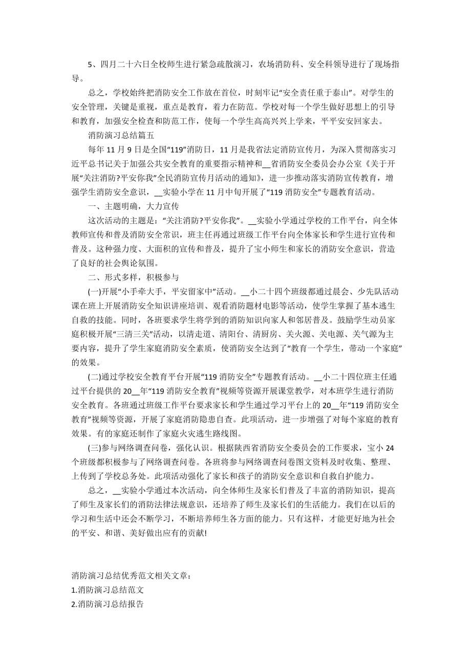 消防演习总结优秀范文_第5页