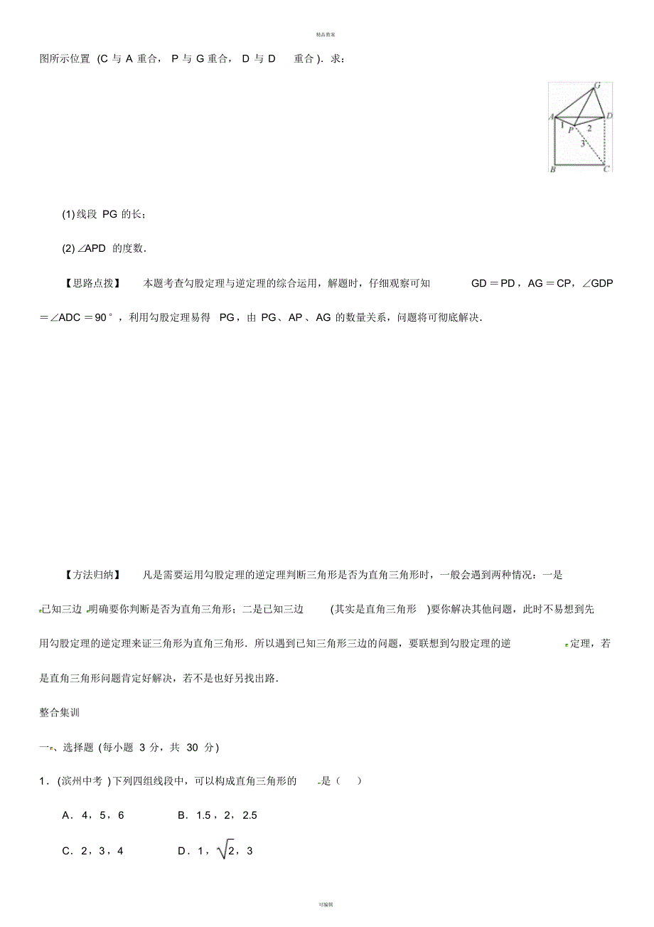 八年级数学上册期末复习(一)勾股定理(新版)北师大版_第2页