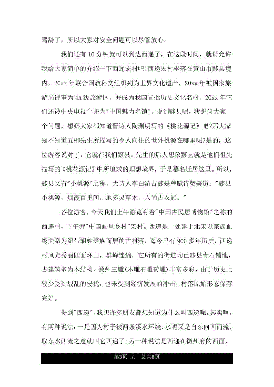 安徽宏村导游词3篇.doc_第3页