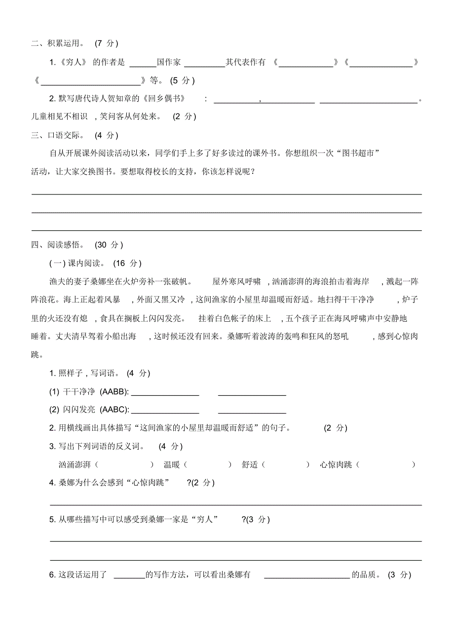 人教部编版小学语文六年级上学期第四单元同步试卷_第2页