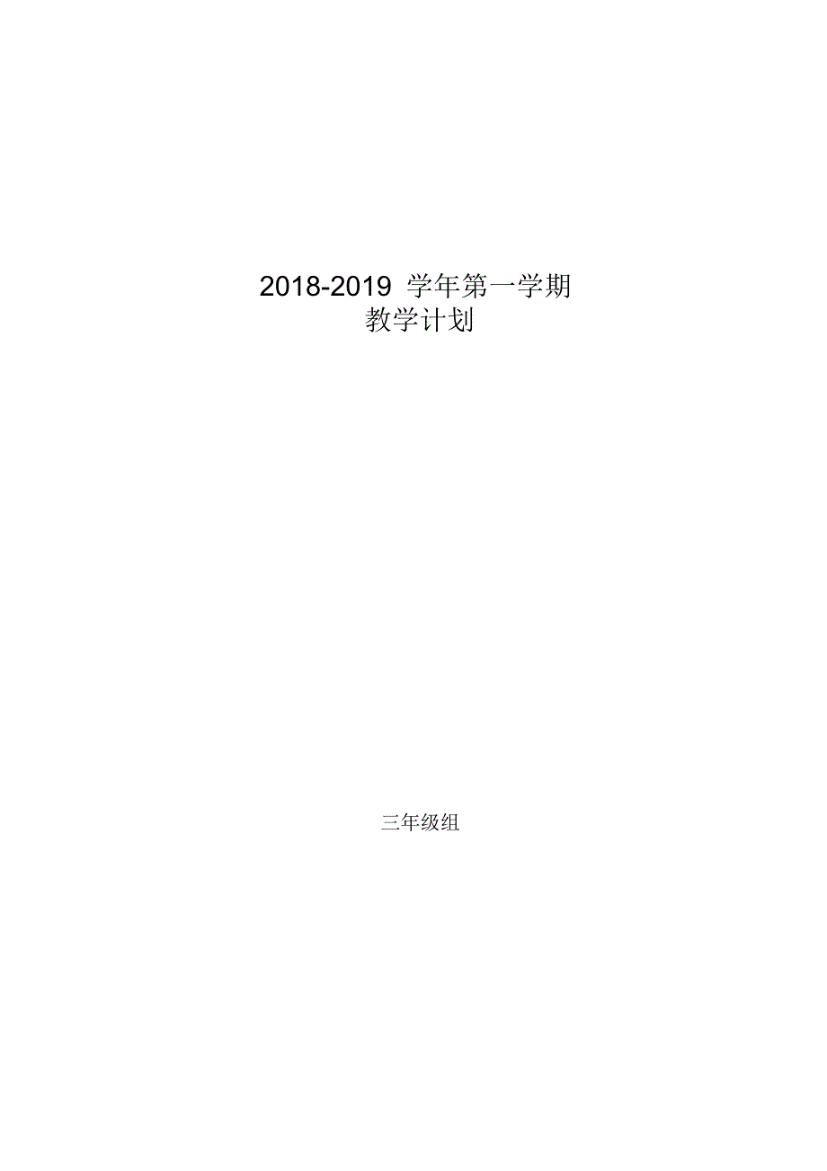 北师大版三年级数学全册教学计划总结(6篇)_第1页