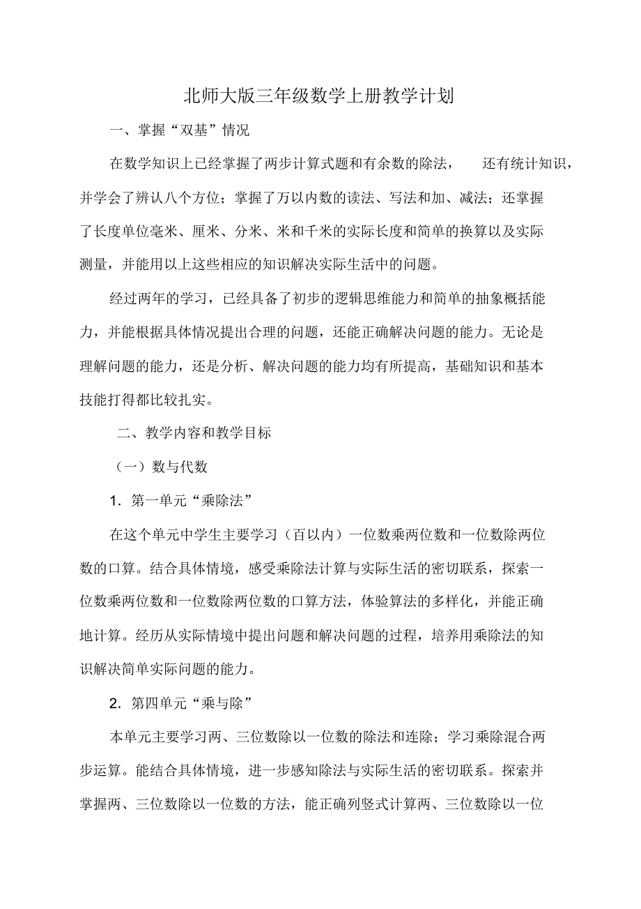 北师大版三年级数学全册教学计划总结(6篇)_第2页