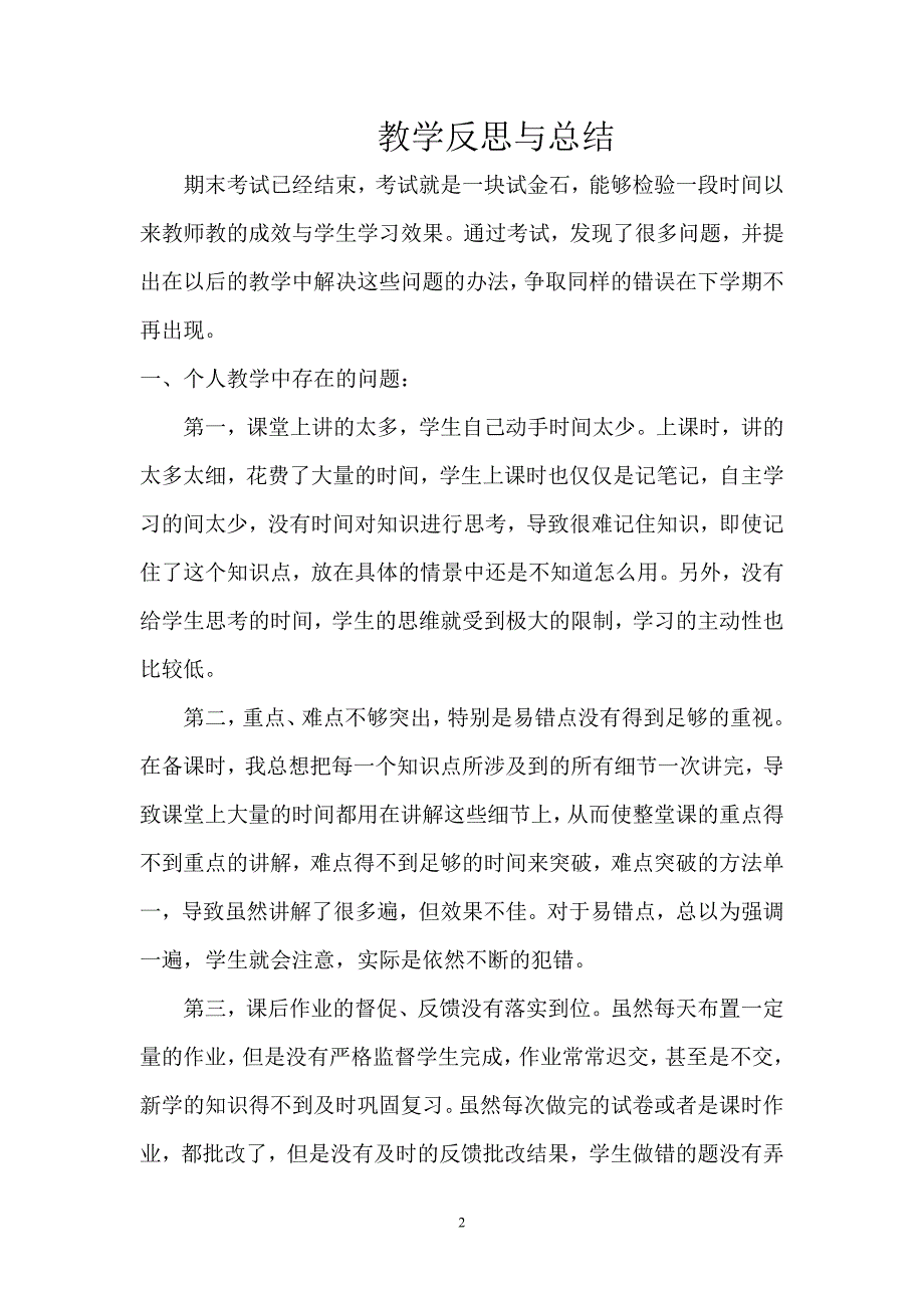 教师个人教学反思以及整改措施(最新编写修订)_第2页