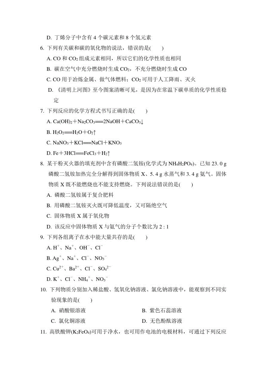 人教版九年级下册化学中考复习测试题含答案3_第2页