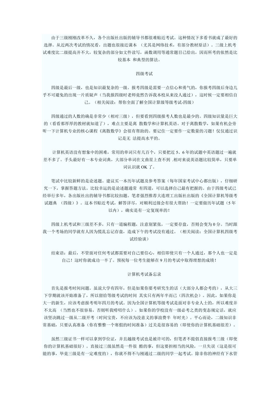 全国计算机等级考试全攻略及备忘录.doc_第2页