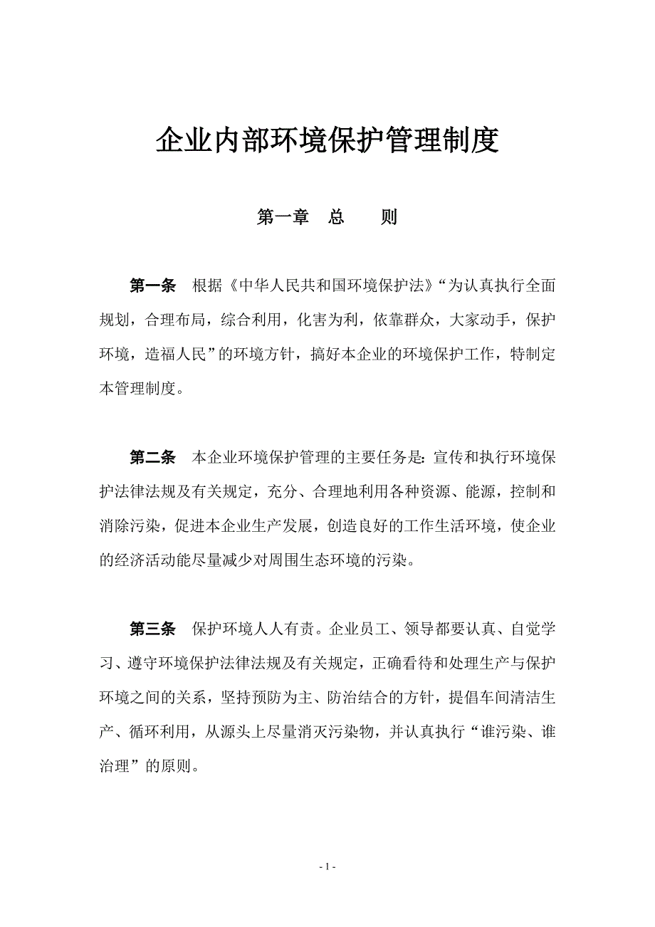 {精品}企业内部环境保护管理制度_第1页