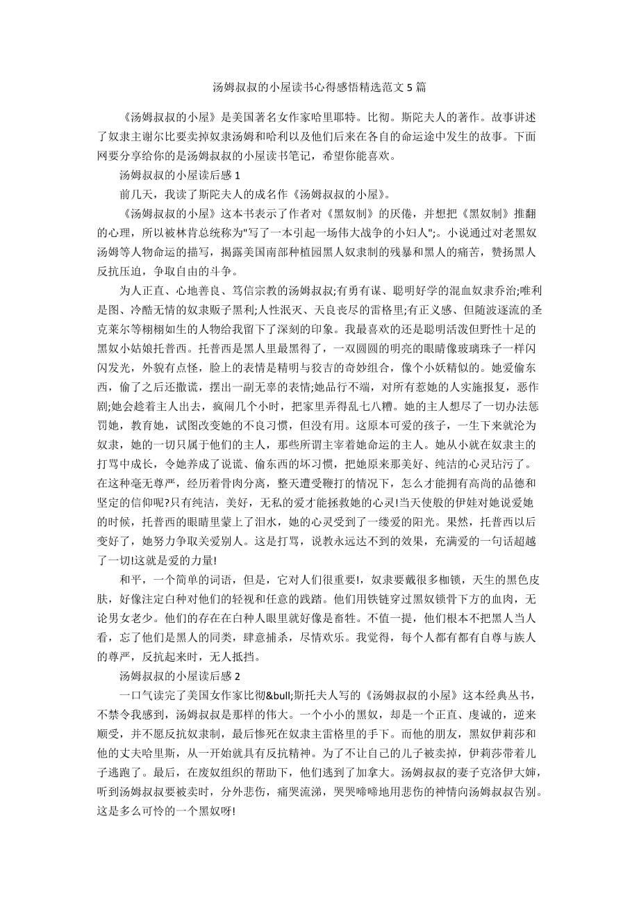 汤姆叔叔的小屋读书心得感悟精选范文5篇_第1页