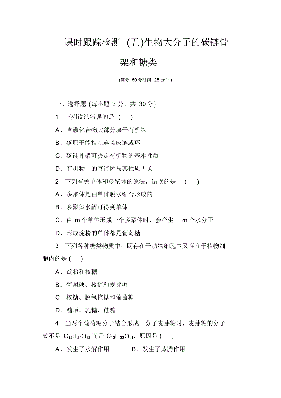 2020年【北师大版】高中生物必修一课时跟踪检测：(五)生物大分子的碳链骨架和糖类(含答案解析)_第1页