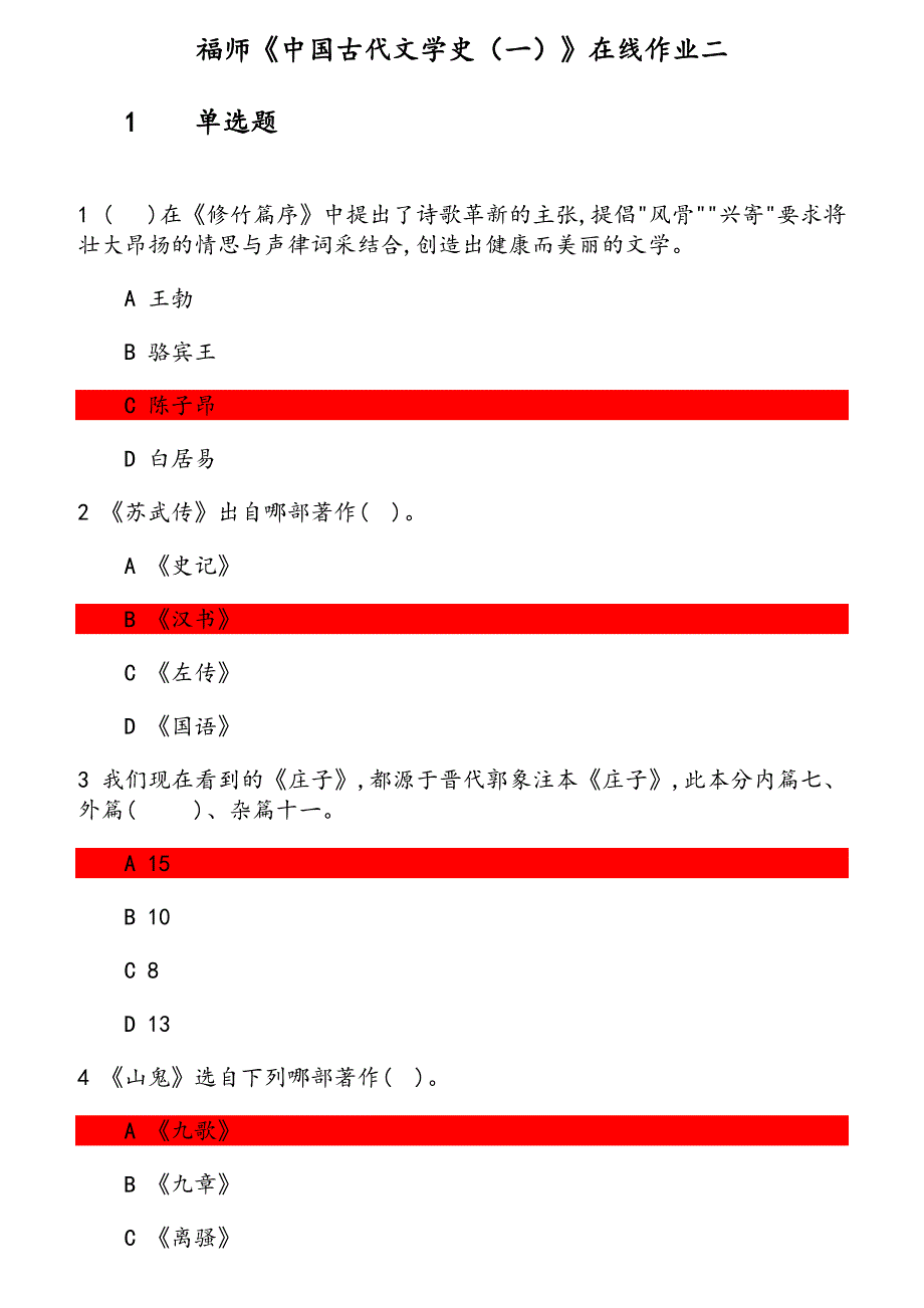 福师《中国古代文学史（一）》在线作业（2） 参考资料_第1页