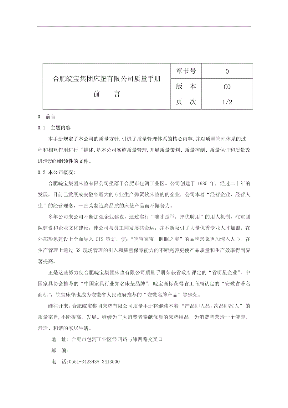 合肥皖宝集团床垫有限公司质量手册_第4页