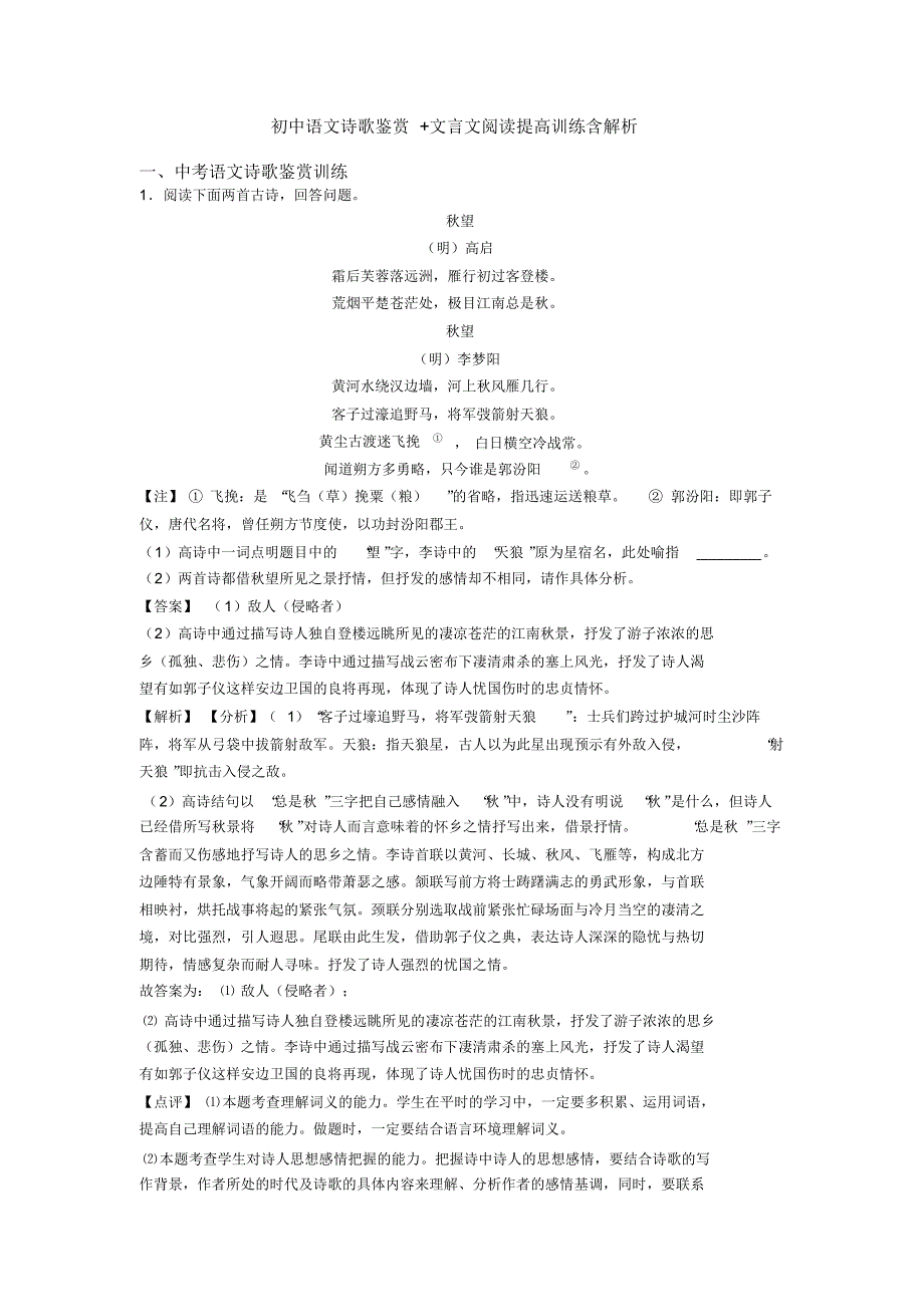 初中语文诗歌鉴赏+文言文阅读提高训练含解析(20200926123223)_第1页