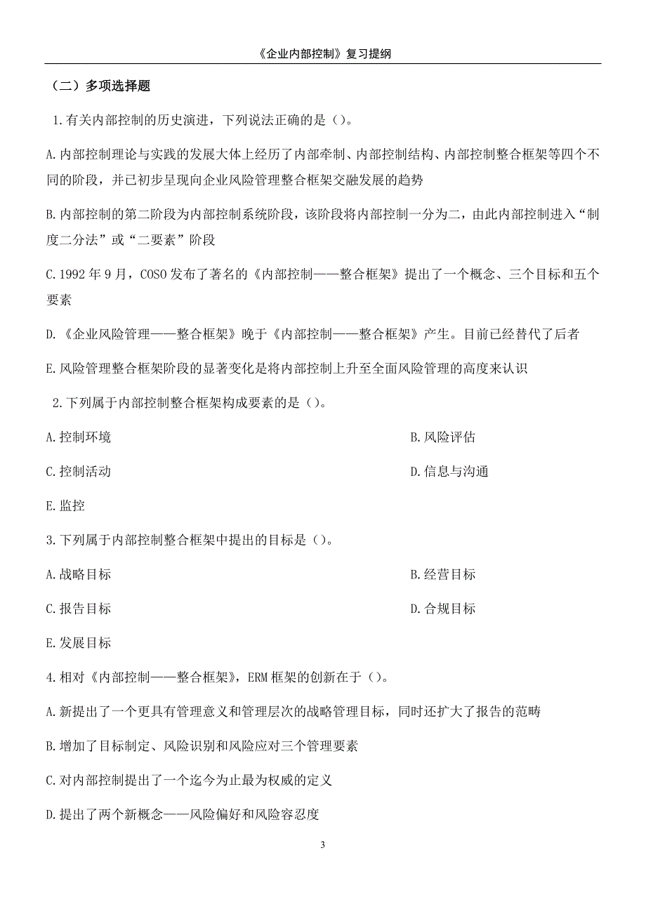 {精品}《企业内部控制》习题及答案_第3页