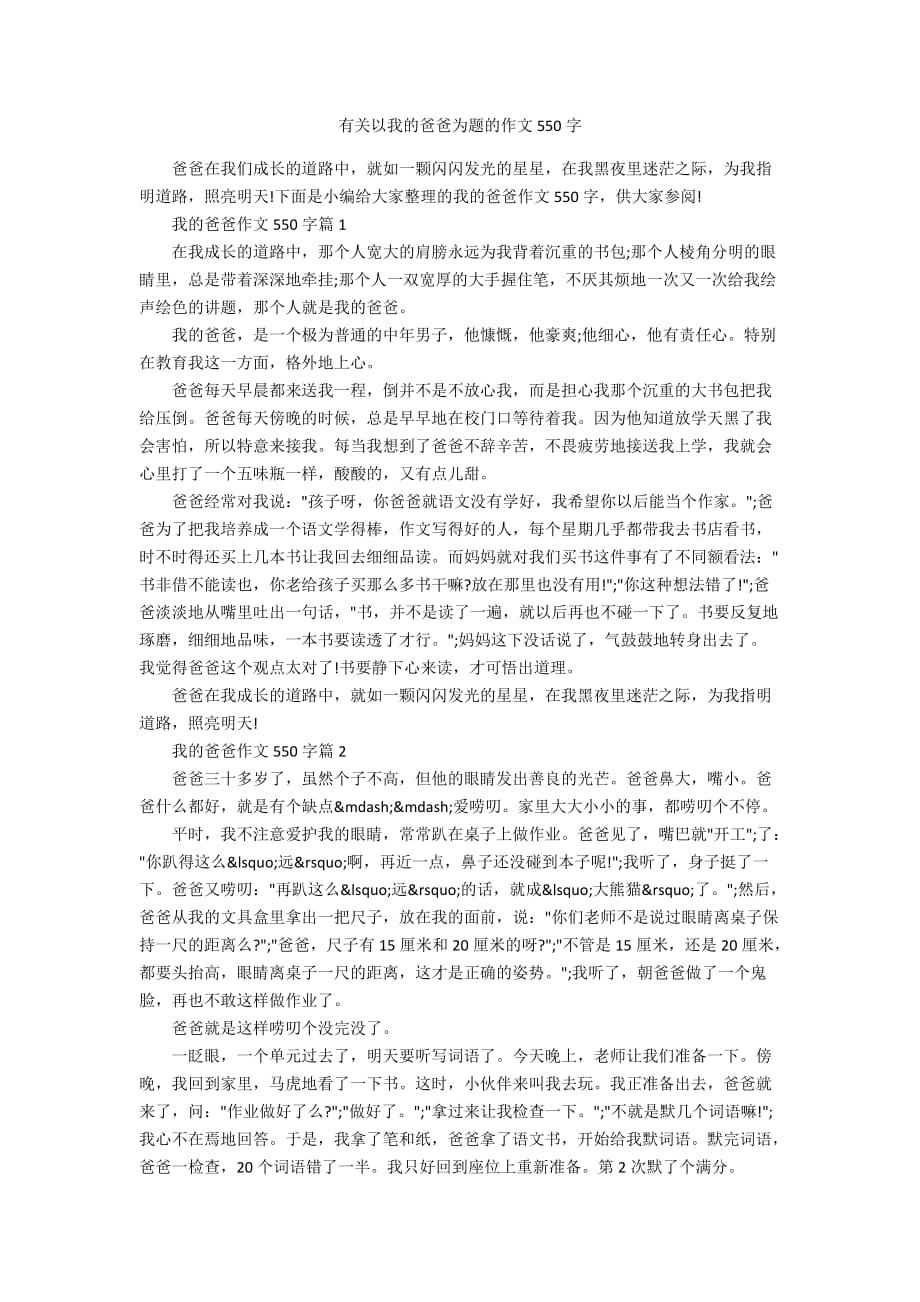 有关以我的爸爸为题的作文550字_第1页