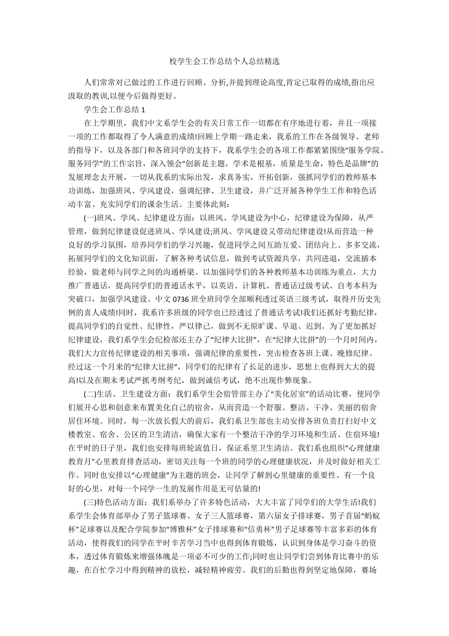 校学生会工作总结个人总结精选_第1页