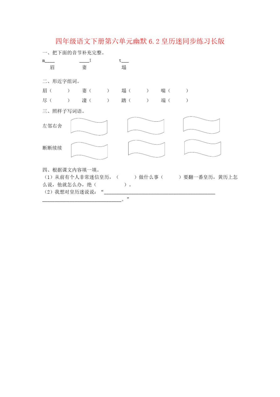 四年级语文下册第六单元幽默6.2皇历迷同步练习长版_第1页